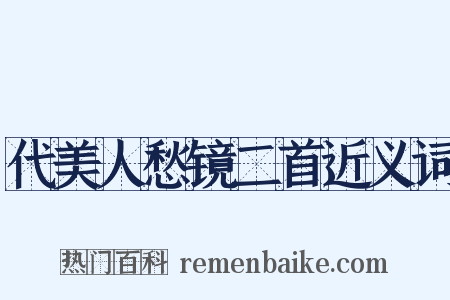 代美人愁镜二首近义词是什么意思的图片